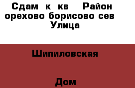 Сдам 1к. кв. › Район ­ орехово-борисово сев. › Улица ­ Шипиловская › Дом ­ 15 › Этажность дома ­ 12 › Цена ­ 30 000 - Московская обл., Москва г. Недвижимость » Квартиры аренда   